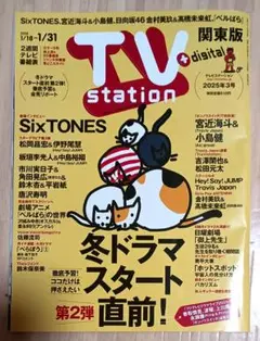 TVstation　2025年3号　抜けあり1冊　SixTONES