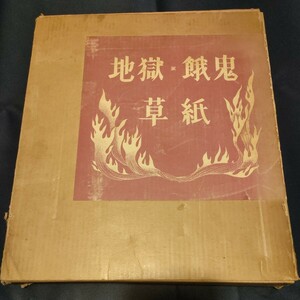 岩崎美術社■国宝地獄草紙・餓鬼草紙■中古品