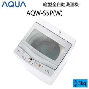 【超美品】 AQUA アクア 全自動洗濯機 縦型 5kg ホワイト Bサイズ AQW-S5P(W) aq-01-w75