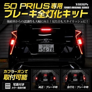 ○50プリウス 前期 専用 ブレーキ全灯化キット テール LED 4灯化 テールランプ アクセサリー ドレスアップ