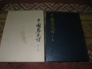 中国名菜譜〈東方編〉 柴田書房