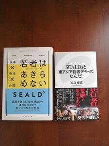 日本×香港×台湾　若者はあきらめない　編者／SEALDs とSEALDs東アジア学生対話集と東アジア若者デモってなんだ！　福島 香織　著　