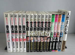 サラリーマン金太郎 マネーウォーズ編+エピローグ+新+五十歳+天然マンガ家 宮本ひろ志 合計17冊セット