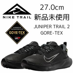 GORE-TEX 27.0cm 新品 NIKE JUNIPER TRAIL 2 GTX ジュニパートレイル ゴアテックス トレランシューズ トレイルランニング 黒 ブラック 防水