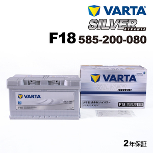 585-200-080 (F18) ボルボ C70 VARTA ハイスペック バッテリー SILVER Dynamic 85A