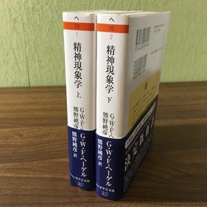 【上下セット・２冊セット】『精神現象学』G.W.Fヘーゲル・著 / 熊野純彦・訳/ちくま学芸文庫/2023年～/第五刷/★☆