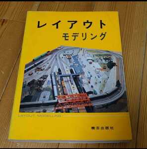 レイアウトモデリング　鉄道模型　Nゲージ　機芸出版社　トミックス　TOMIX　関水金属　KATO