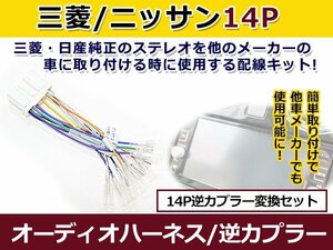 三菱 オーディオハーネス 逆カプラー ギャラン h04.5～h7.10 カーナビ カーオーディオ 接続 14P 変換 市販