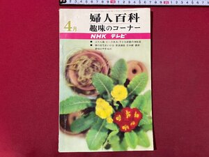 ｃ▼▼　NHK テレビ　婦人百科　趣味のコーナー　昭和40年4月号　洋裁　手芸　レース編　茶道　生け花　書道　やきもの　/　K40上