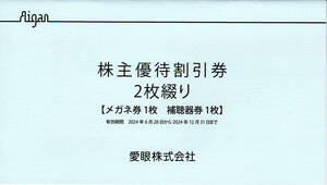 【送料込】メガネの愛眼 株主優待券 メガネ30%1枚＋補聴器10%1枚