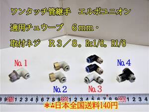 22-12/16　　ワンタッチ管継手　エルボユニオン　適用チュウーブ　６ｍｍ・取付ネジ　Ｒ３／８。Rc1/8。R1/8 　＊日本全国送料180円