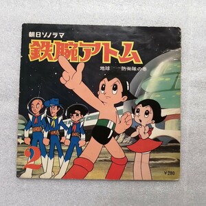 アニメレコード　ソノシート　鉄腕アトム２　ソノシート欠品　手塚治虫　Ｂ－６７　朝日ソノラマ