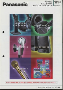 Panasonic 98年1月ヘッドホン/スピーカー/マイク総合カタログ パナソニック 管5652
