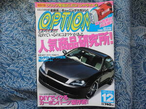 ◇オプション2 2010年 ■人気商品研究所/DIYカーボンパーツ製作術　JZXC35JZZR32SW20Z33Z34V35V36FDFCNANBNCNDR33R34S13S14S15A80A90ZN6ZC6