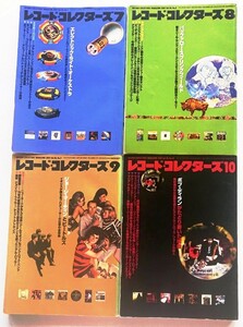 【送料無料】月間音楽情報誌　レコード・コレクターズ③ 2001年7月号・8月号・9月号・10月号　全4冊 株式会社ミュージック・マガジン発行 