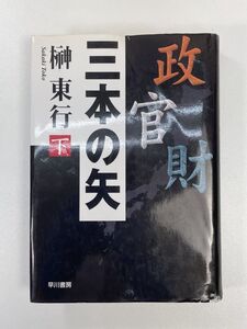 三本の矢(下) 榊東行(著者)　1998年平成10年【H90408】