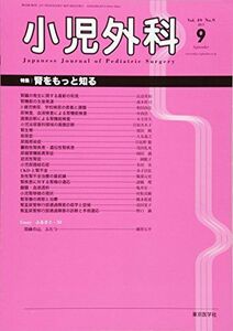 [A01965568]小児外科 2017年 09 月号 [雑誌]