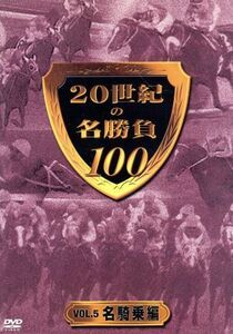 20世紀の名勝負100 VOL.5 名騎乗編/(競馬),井崎脩五郎(監修、解説),須田鷹雄(解説)