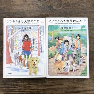 Ｚ-9332■全巻初版■ツヅキくんと犬部のこと 上下巻 全2巻 (コミックス 漫画)■衿沢世衣子/著 片野ゆか/原作■秋田書店■平成25年初版