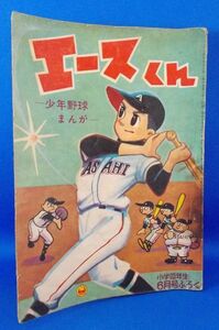 エースくん カゴ直利 かご なおとし 小学四年生 昭和35年6月号ふろく 1960年 小学館 漫画雑誌付録 昭和レトロ 現状品