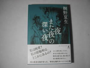 署名本・桐野夏生「夜また夜の深い夜」初版・帯付・サイン