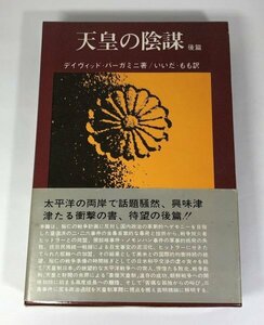 天皇の陰謀 後篇 ディヴィッド・バーガミニ/いいだ・もも/れおぽーる書房