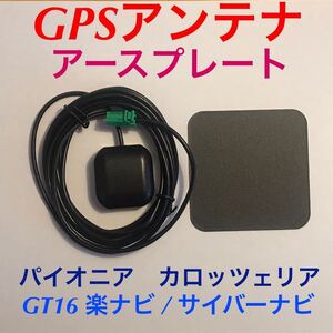 新品★GPSアンテナ＋アースプレート付き GT16カプラー パイオニア カロッツェリア 楽ナビ サイバーナビ 薄い緑色 AVIC-ZH0777 AVIC-ZH0999