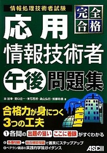 完全合格　応用情報技術者午後問題集／林裕幸，野口庄一，末石吾朗，畠山弘行，紫藤政義【著】