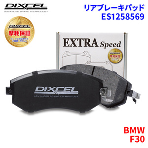 F30 3B20 8A20 BMW リア ブレーキパッド ディクセル E1258569 ESタイプブレーキパッド