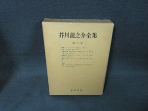 芥川龍之介全集　第八巻　日焼け強めシミ有/AEZG