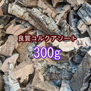 コルク　樹皮　良質　アソート　300ｇ　バージン　天然　シェルター　活着　着生