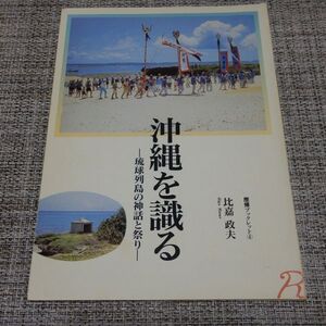 沖縄を識るー琉球列島の神話と祭りー 比嘉政夫　歴博ブックレット4