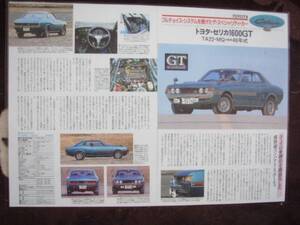 ◎トヨタ　昭和46年式　初代セリカ1600GT