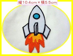 アイロン 接着 刺繍 ワッペン◆ロケット◆宇宙　ＮＡＳＡ　幼稚園　スモック　帽子　入園入学　給食袋　シューズケース