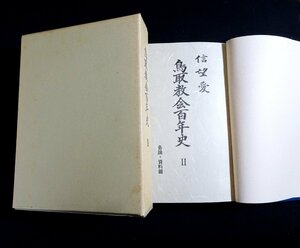 『鳥取教会百年史2　各論・資料篇　「信望愛」』