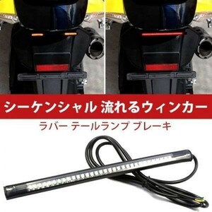 DC12V 320mm バイク LEDテープ型 ラバー テールランプ シーケンシャル 流れるウィンカー ブレーキ DD110