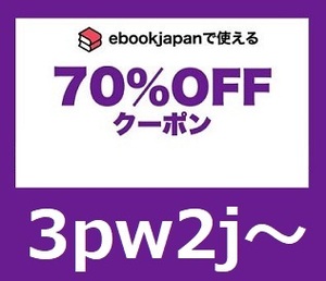 新着 3pw2j～ 70%OFFクーポン（最大2000円OFF） ebookjapan ebook japan 電子書籍