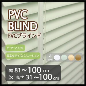 カーテンレールへの取付け可能 高品質 PVC ブラインド サイズオーダー スラット(羽根)幅25mm 幅81～100cm×高さ31～100cm