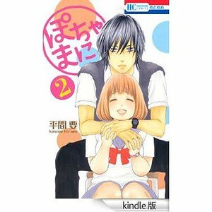 ぽちゃまに ２ (花とゆめコミックス)平間要