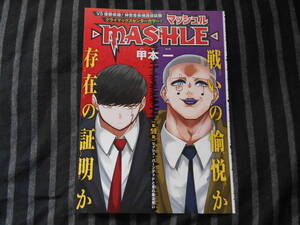 マッシュル カラーページ 切り抜き 59話 甲本一 MASHLE