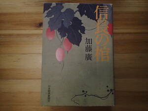 「信長の棺」　加藤廣著　日本経済新聞社