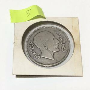 送料無料◆イラク銀貨⑤◆1リヤル ファイサル1世 約19.8g 銀貨 古銭 コレクション 