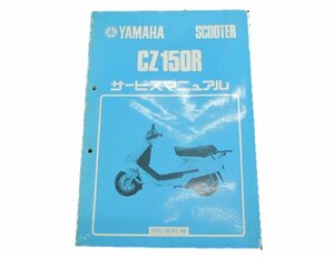 CZ150R サービスマニュアル ヤマハ 正規 中古 バイク 整備書 2RE-000101～ 車検 整備情報