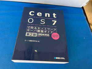 CentOS7で作るネットワークサーバ構築ガイド 1804対応 第2版 サーバ構築研究会