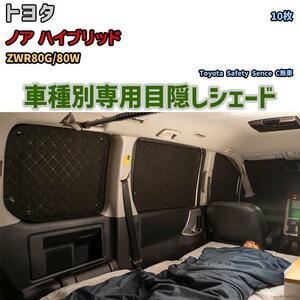 目隠し アルミシェード 1台分 トヨタ ノア ハイブリッド ZWR80G/80W アウトドア 車中泊 目隠し 防災