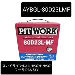 【新品　送料込み】日産/AYBGL-80D23LMF/バッテリー/ハイブリッド車補機用/沖縄離島不可/スカイライン/DAA-HNV37/HV37/フーガ/DAA-HY51/