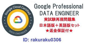 Google Cloud 認定資格★Google Professional Data Engineer【５月日本語版＋英語版セット】実試験再現問題集★返金保証★追加料金なし★②