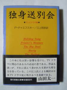 独身送別会テレビドラマ集(P.チャエフスキー/江上照彦訳 現代教養文庫