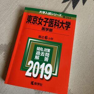 東京女子医科大学(医学部)(2019) 世界思想社