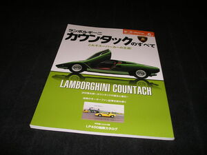 ランボルギーニ カウンタックのすべて　モーターファン別冊　世界の傑作スーパーカーシリーズ　平成29年　